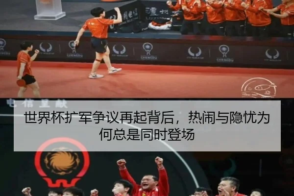 世界杯扩军争议再起背后，热闹与隐忧为何总是同时登场
